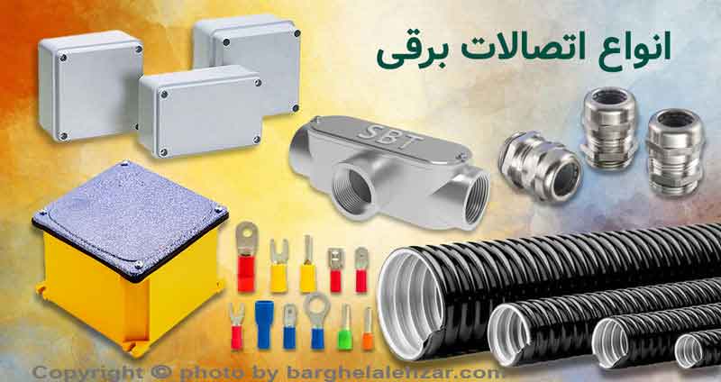 لوله-سینی کابل-اتصالات و ابزار